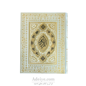 قرآن عثمان طه گلاسه طرح شبنم گلاسه (دولایه) کد:012